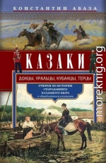 Казаки. Донцы, уральцы, кубанцы, терцы. Очерки из истории стародавнего казацкого быта в общедоступном изложении