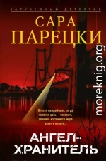 Ангел-хранитель