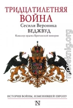 Тридцатилетняя война