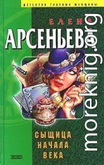 Сыщица начала века