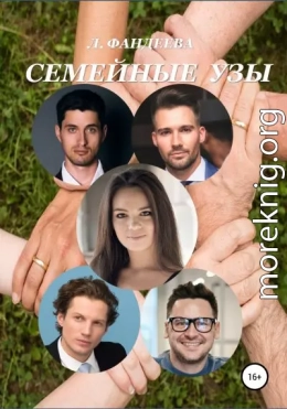 Семейные узы