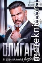 Олигарх и отчаянная разведенка