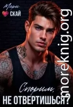 Спорим, не отвертишься?