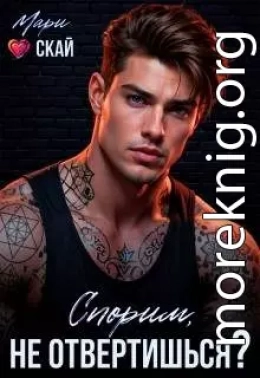 Спорим, не отвертишься?