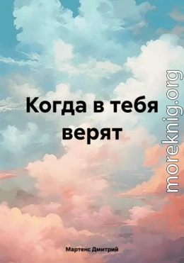 Когда в тебя верят