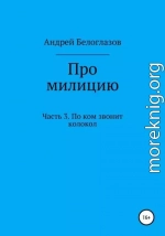 Про милицию. Часть 3. По ком звонит колокол