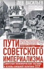 Пути советского империализма. Советская экономическая система и основа внешней политики СССР