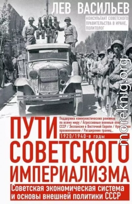 Пути советского империализма. Советская экономическая система и основа внешней политики СССР