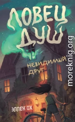 Невидимый друг