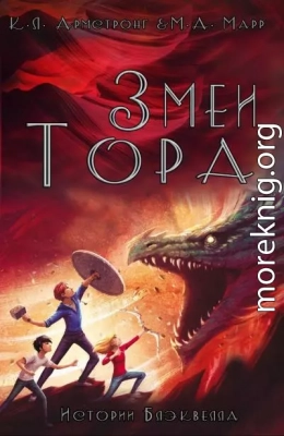 Змеи Тора