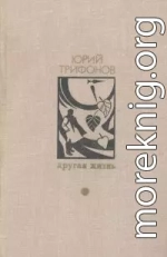 Другая жизнь