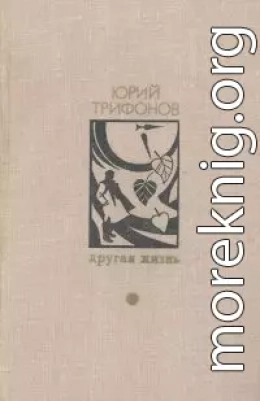 Другая жизнь