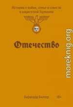 Отечество. История о войне, семье и совести в нацистской Германии