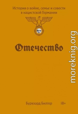Отечество. История о войне, семье и совести в нацистской Германии