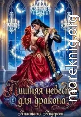 Лишняя невеста для дракона