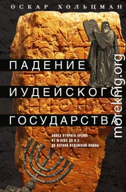 Падение иудейского государства. Эпоха Второго Храма от III века до н. э. до первой Иудейской войны