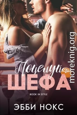 Поцелуй шефа