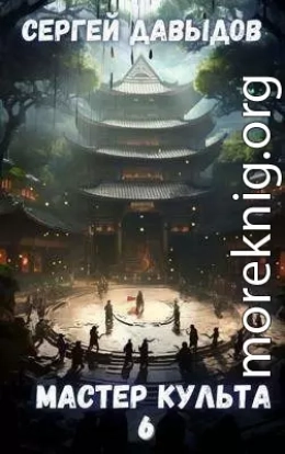 Мастер Культа 6: Зарождающаяся Душа