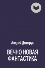 Вечно новая фантастика