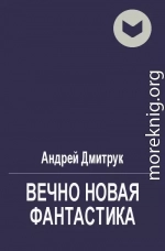 Вечно новая фантастика