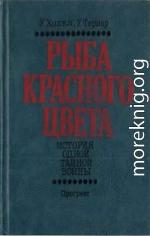 Рыба красного цвета. История одной тайной войны