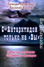 С Антарктидой — только на Вы