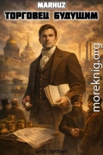 Торговец будущим