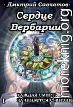 Сердце Вербарии