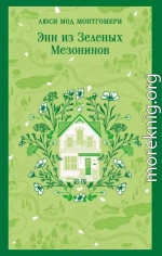 Энн из Зеленых Мезонинов