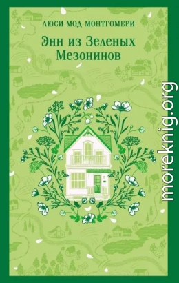 Энн из Зеленых Мезонинов