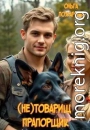 (не)товарищ прапорщик
