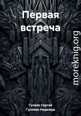 Первая встреча