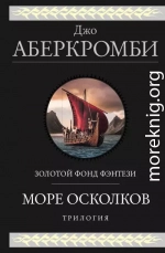 Море Осколков: Полкороля. Полмира. Полвойны