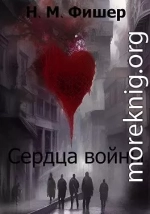 Сердца войны