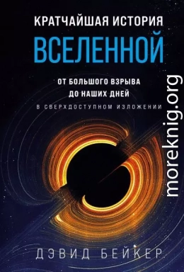 Кратчайшая история Вселенной. От Большого взрыва до наших дней (в сверхдоступном изложении)