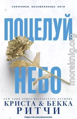 Поцелуй небо (ЛП)