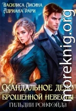 Скандальное дело брошенной невесты. Гильдии Ронфэйда
