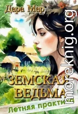 Земская ведьма. Летняя практика (СИ)