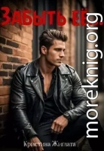 Забыть её...