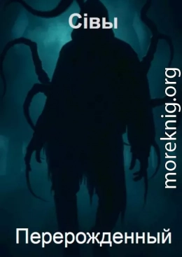 Перерожденный