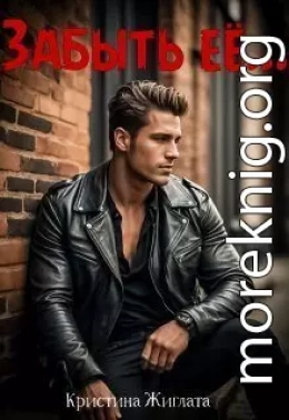 Забыть её...