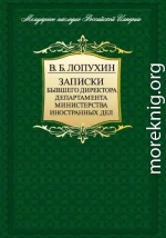 Записки бывшего директора департамента министерства иностранных дел