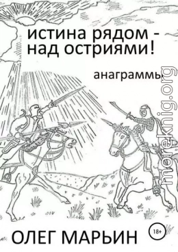 Истина рядом – над остриями!