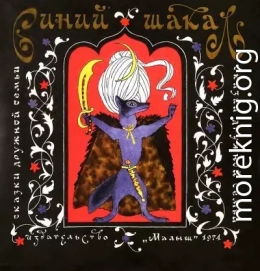 Синий шакал