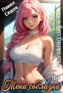 Тени соблазна. Рассказы 18+
