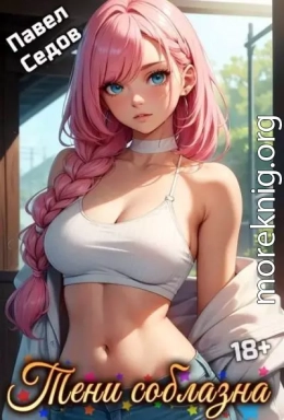 Тени соблазна. Рассказы 18+