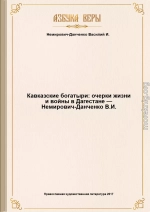 Кавказские богатыри: очерки жизни и войны в Дагестане