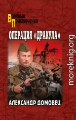 Операция «Дракула»