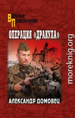 Операция «Дракула»