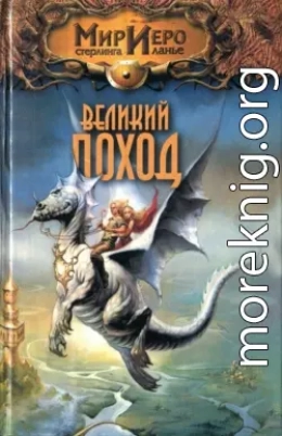 Великий поход